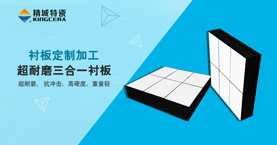 头号玩家官网特瓷超耐磨三合一陶瓷衬板