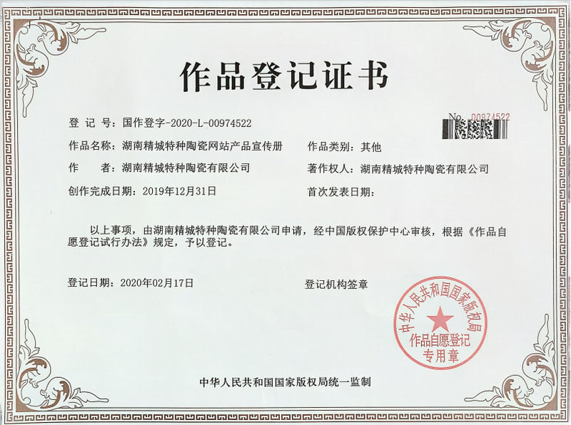 湖南头号玩家官网特种陶瓷网站产品宣传册文章登记证书